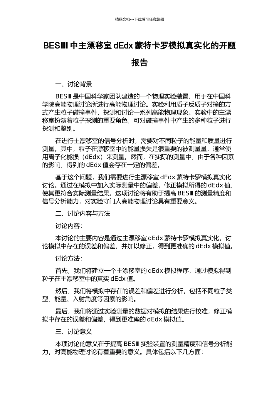 BESⅢ中主漂移室dEdx蒙特卡罗模拟真实化的开题报告_第1页