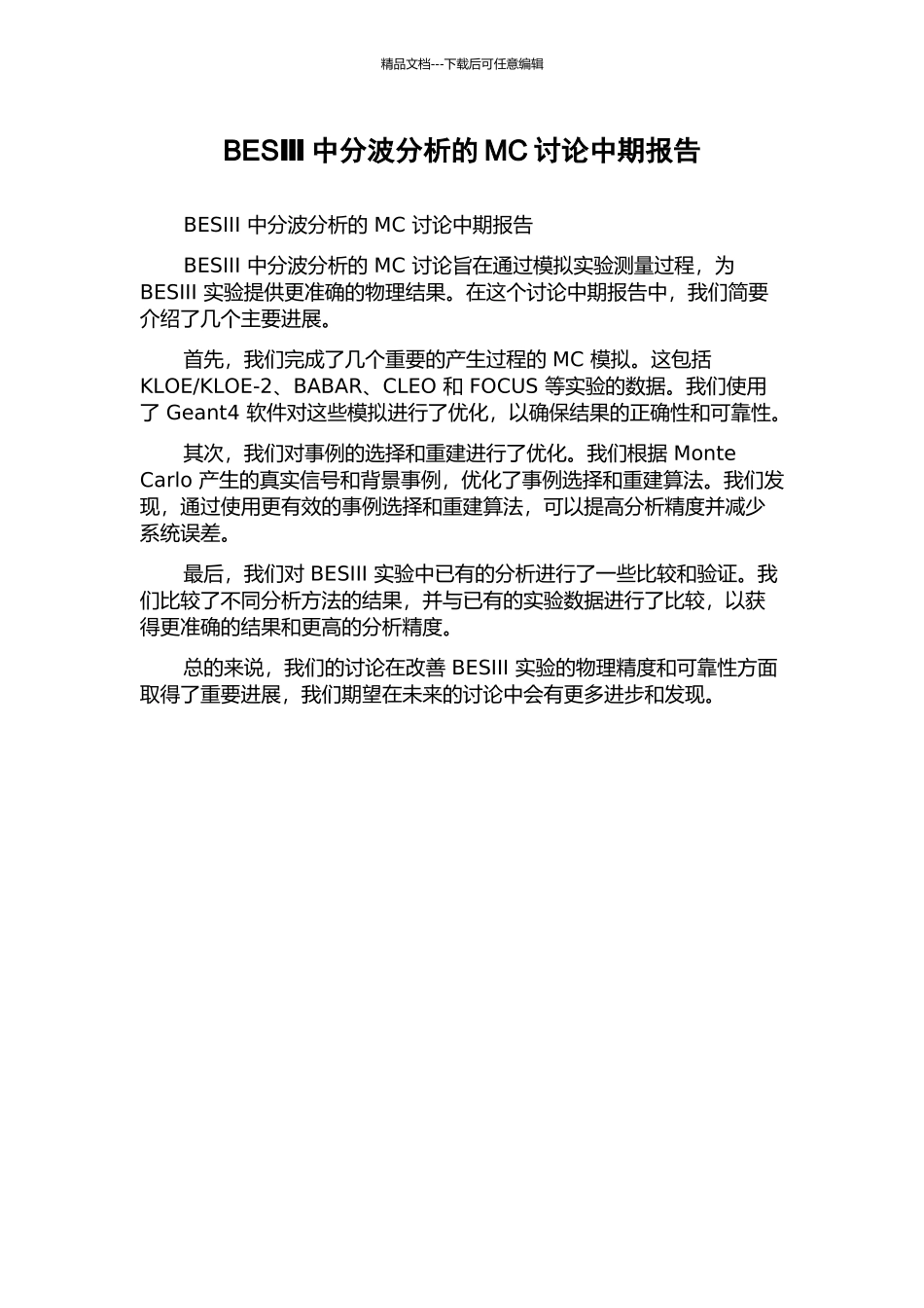 BESⅢ中分波分析的MC研究中期报告_第1页