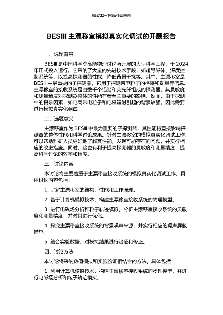 BESⅢ主漂移室模拟真实化调试的开题报告_第1页