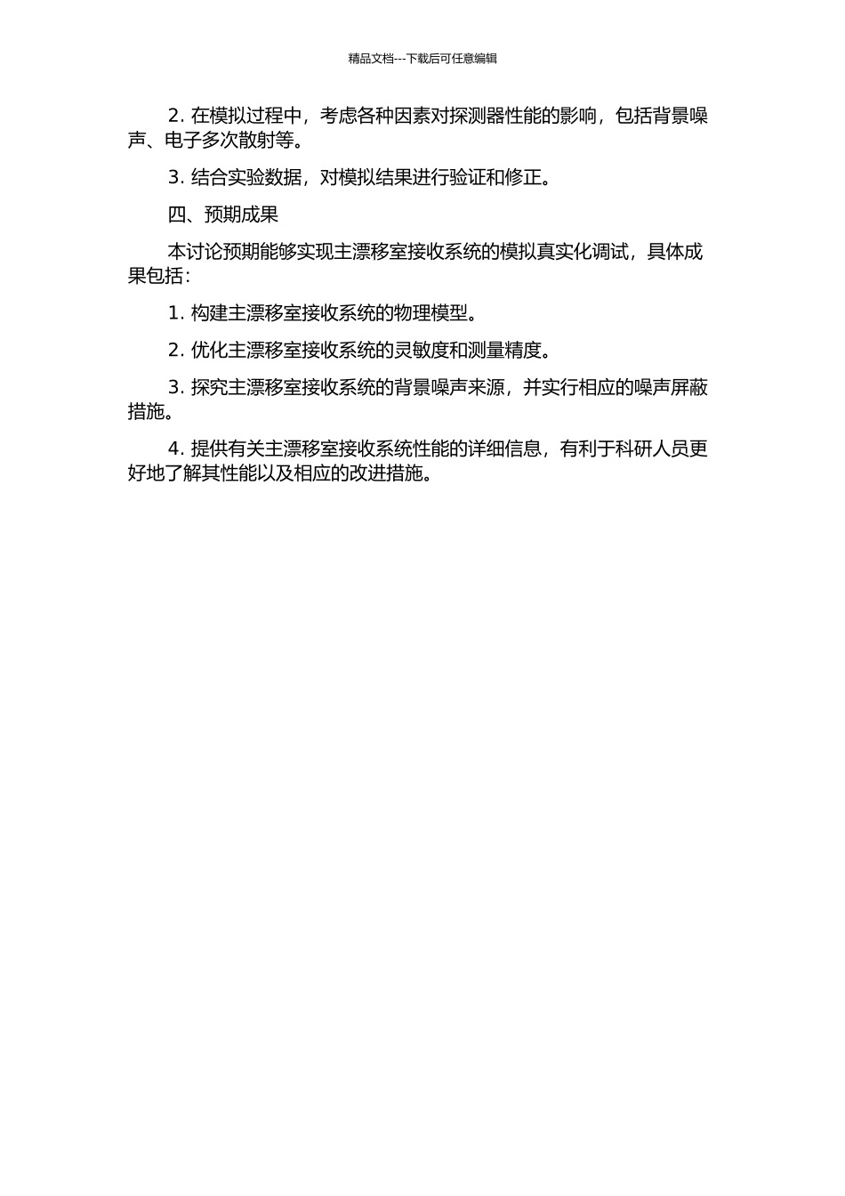 BESⅢ主漂移室模拟真实化调试的开题报告_第2页