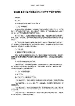 BESⅢ事例起始时间算法研究与软件开发的开题报告