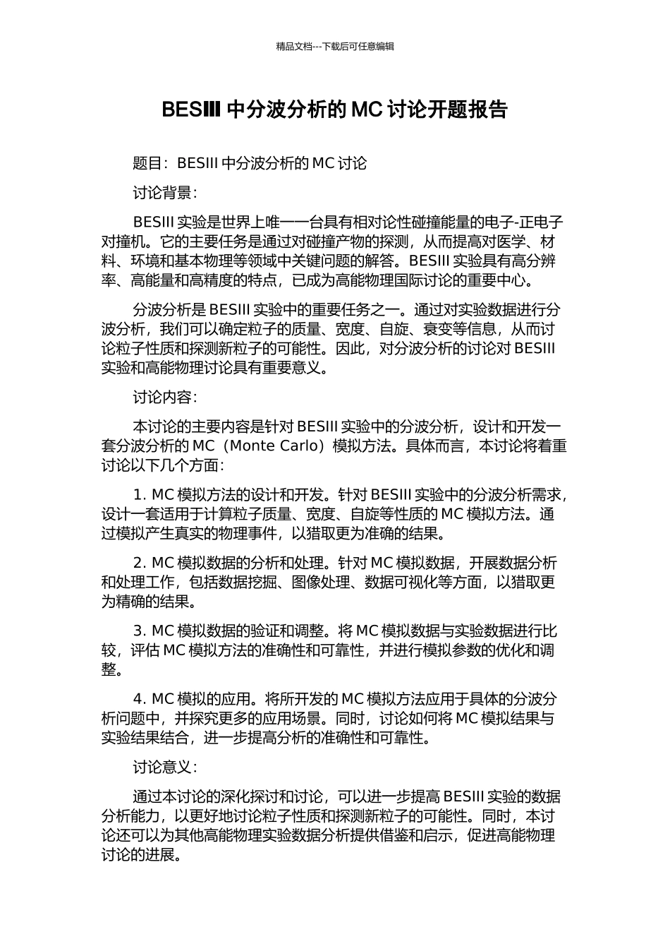 BESⅢ中分波分析的MC研究开题报告_第1页