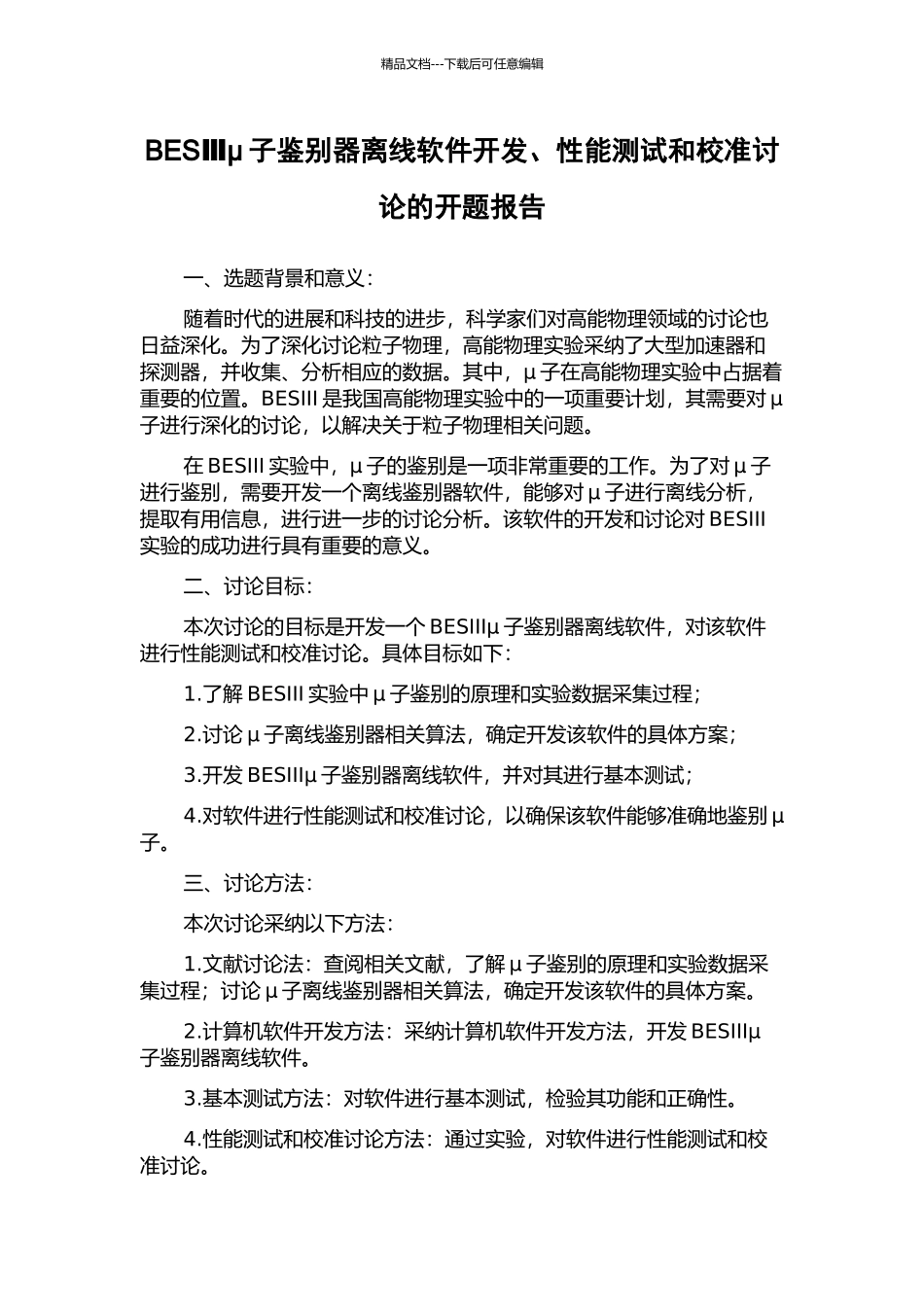 BESⅢμ子鉴别器离线软件开发、性能测试和校准研究的开题报告_第1页
