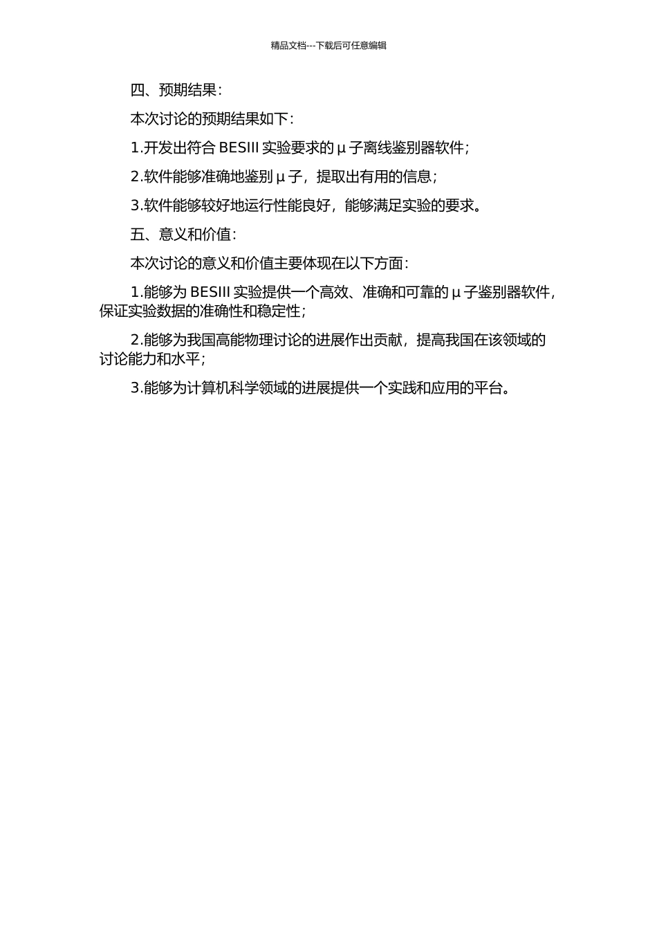 BESⅢμ子鉴别器离线软件开发、性能测试和校准研究的开题报告_第2页