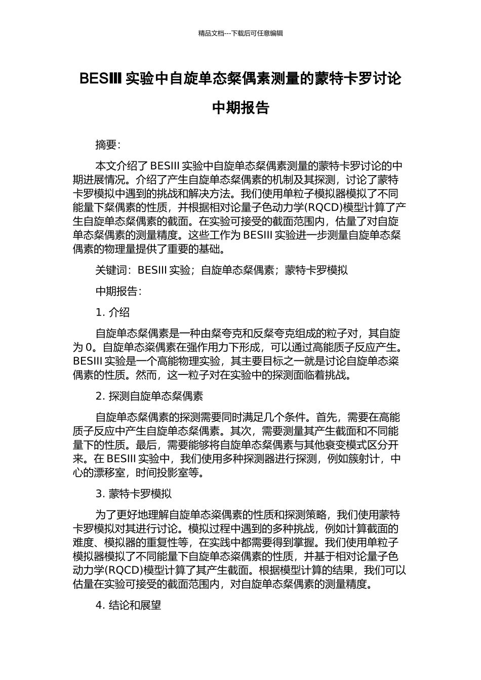 BESⅢ实验中自旋单态粲偶素测量的蒙特卡罗研究中期报告_第1页