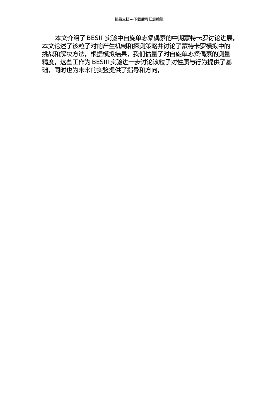 BESⅢ实验中自旋单态粲偶素测量的蒙特卡罗研究中期报告_第2页