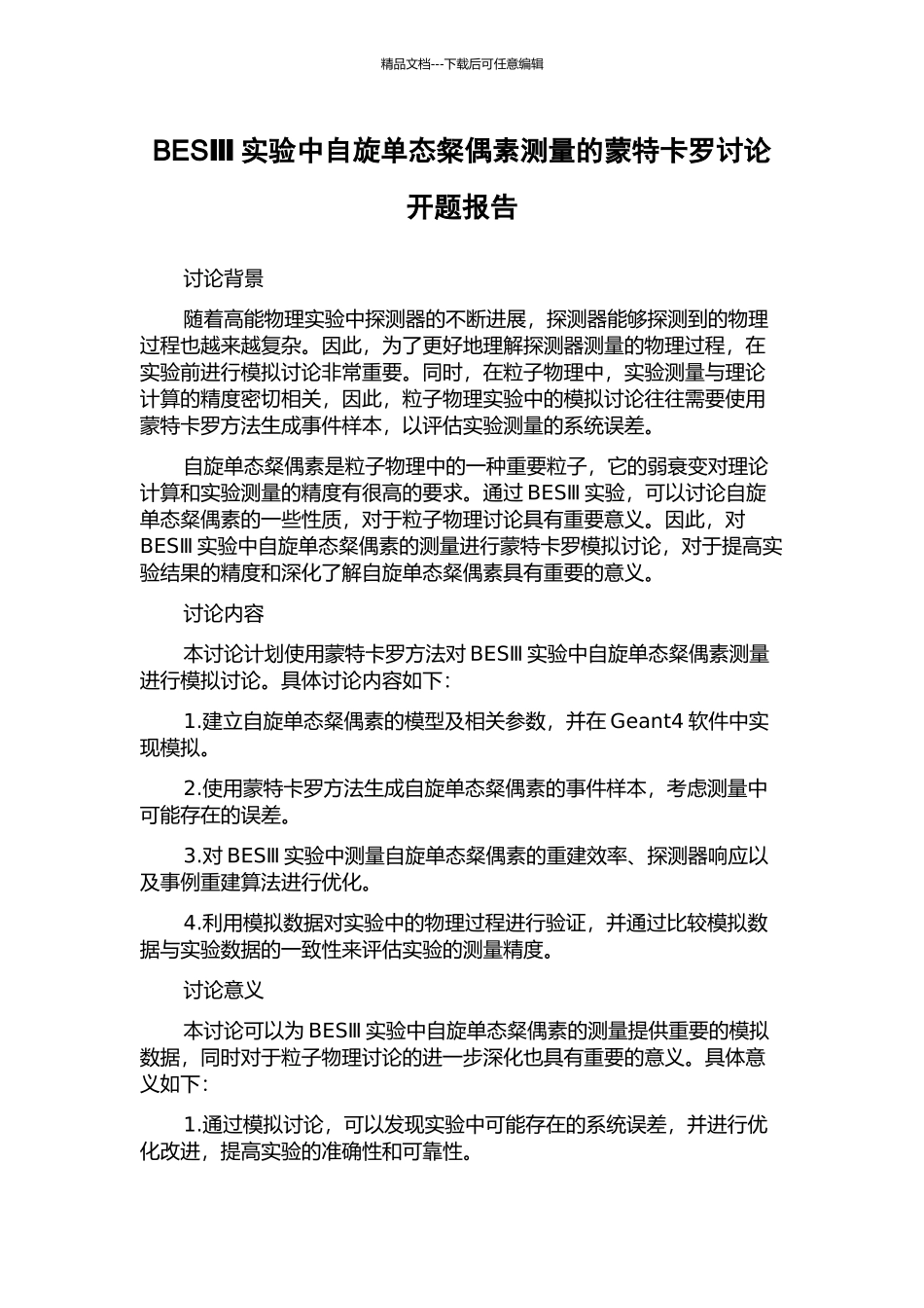 BESⅢ实验中自旋单态粲偶素测量的蒙特卡罗研究开题报告_第1页