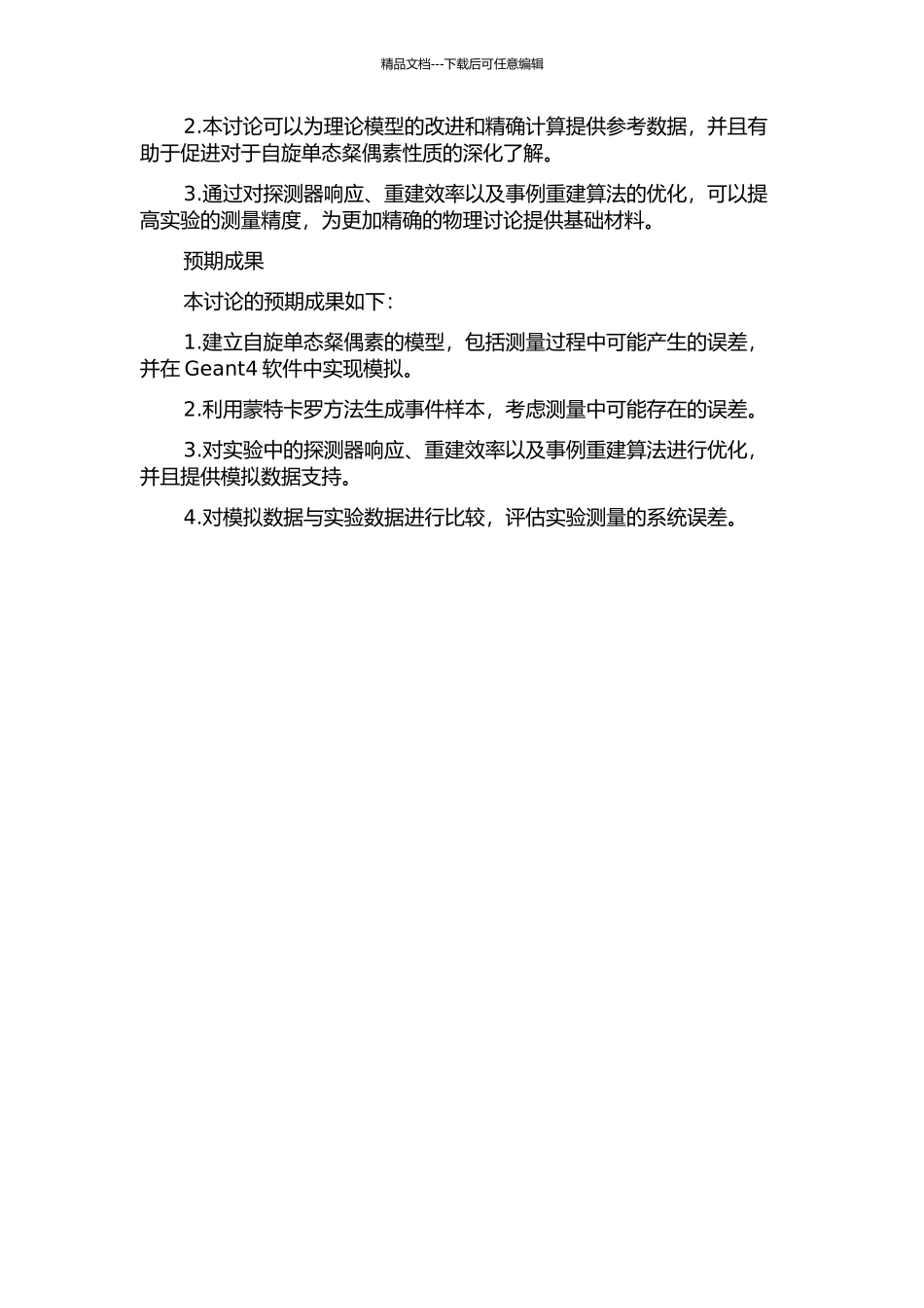 BESⅢ实验中自旋单态粲偶素测量的蒙特卡罗研究开题报告_第2页