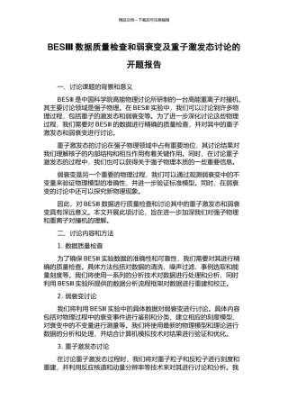 BESⅢ数据质量检查和弱衰变及重子激发态研究的开题报告