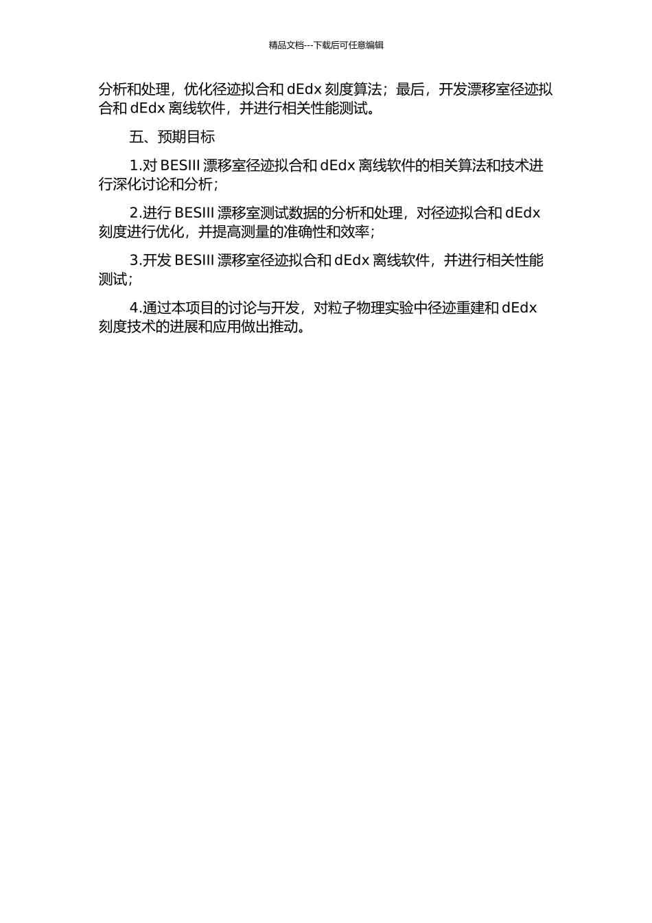 BESⅢ漂移室径迹拟合与dEdx离线软件的研究的开题报告_第2页