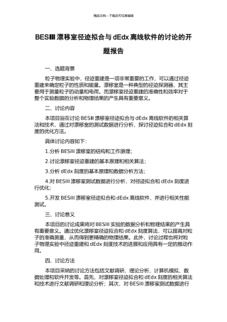 BESⅢ漂移室径迹拟合与dEdx离线软件的研究的开题报告