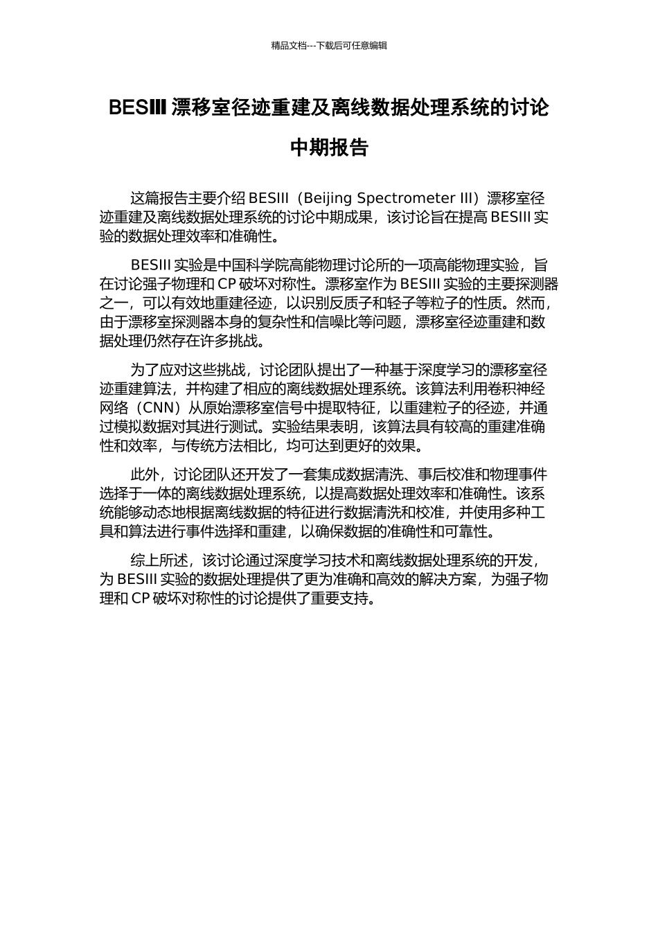 BESⅢ漂移室径迹重建及离线数据处理系统的研究中期报告_第1页
