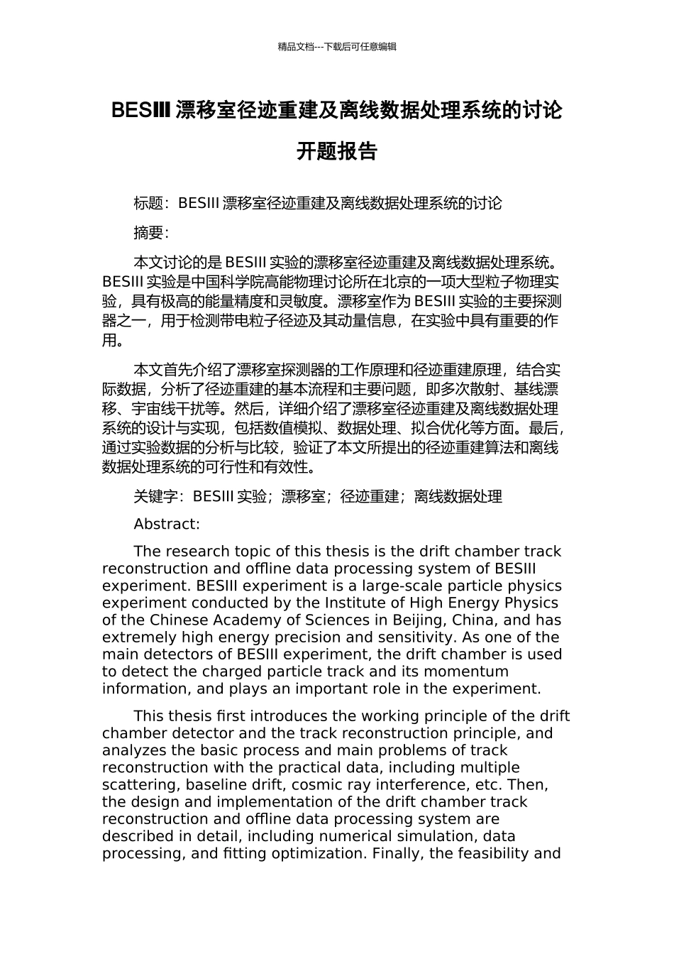 BESⅢ漂移室径迹重建及离线数据处理系统的研究开题报告_第1页