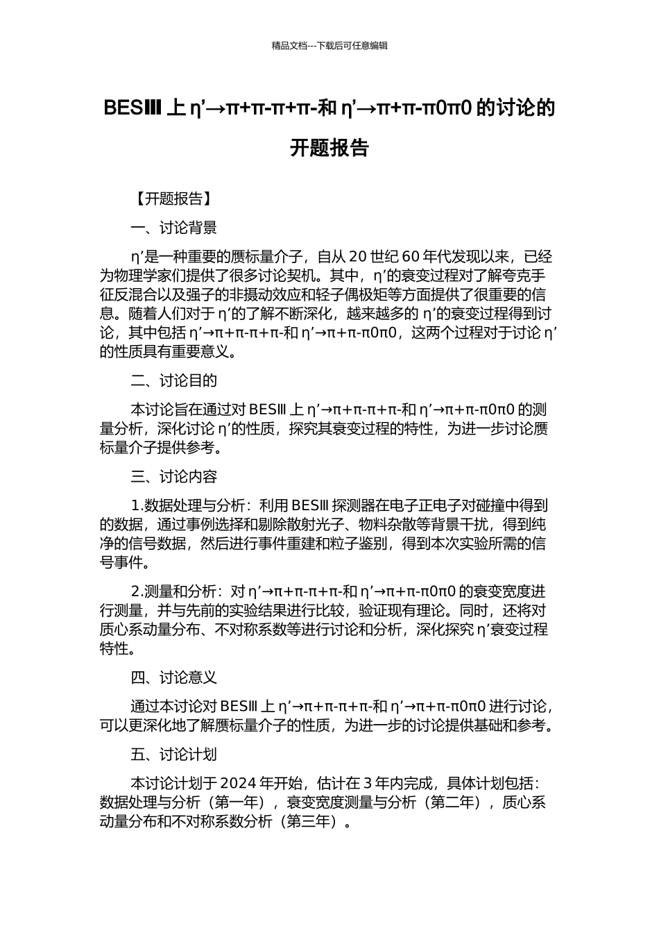 BESⅢ上η’→π+π-π+π-和η’→π+π-π0π0的研究的开题报告_第1页