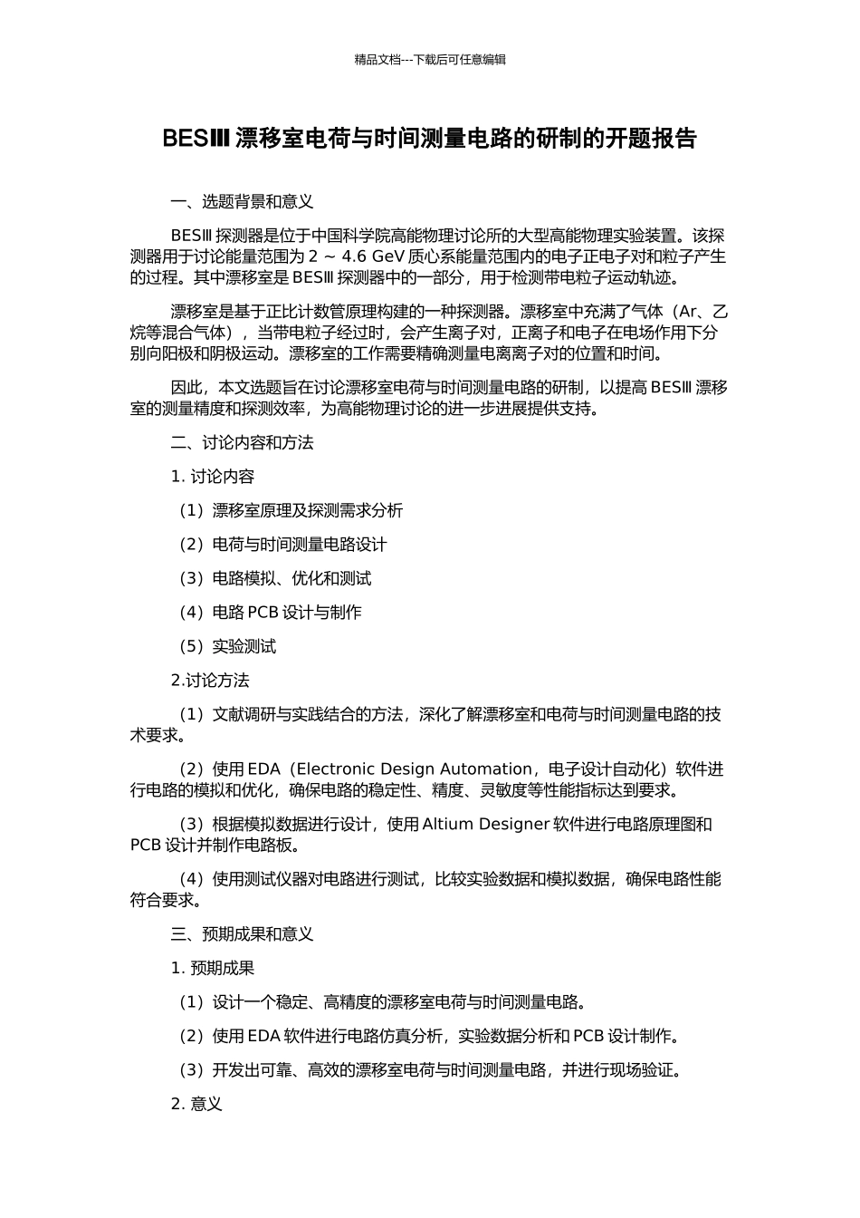 BESⅢ漂移室电荷与时间测量电路的研制的开题报告_第1页