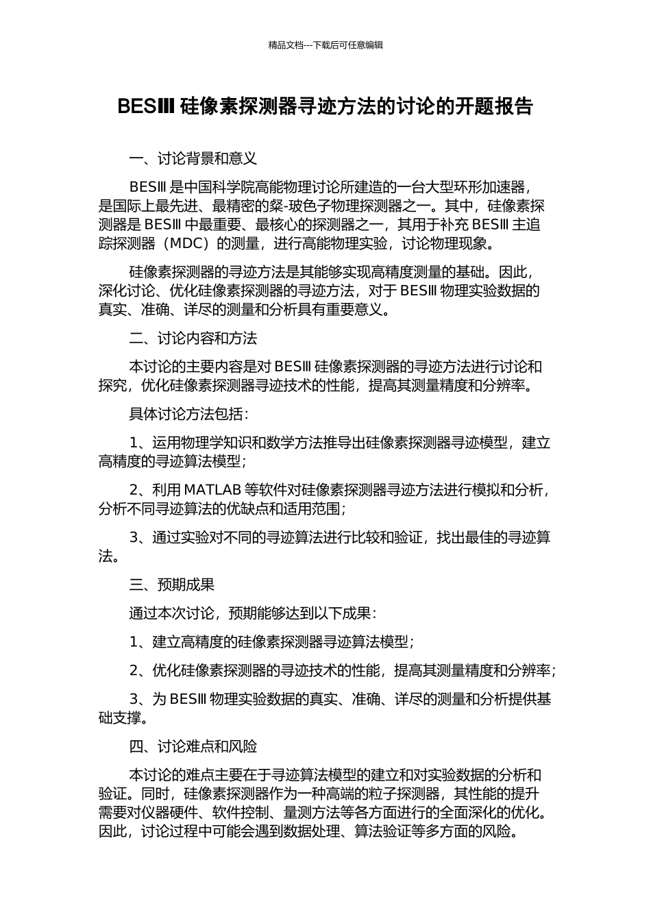 BESⅢ硅像素探测器寻迹方法的研究的开题报告_第1页