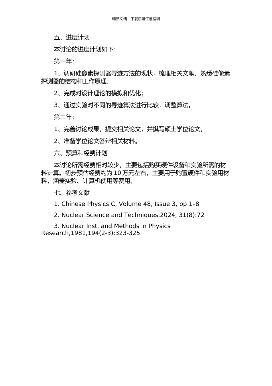 BESⅢ硅像素探测器寻迹方法的研究的开题报告_第2页
