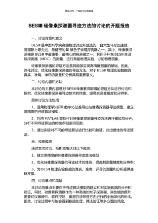 BESⅢ硅像素探测器寻迹方法的研究的开题报告