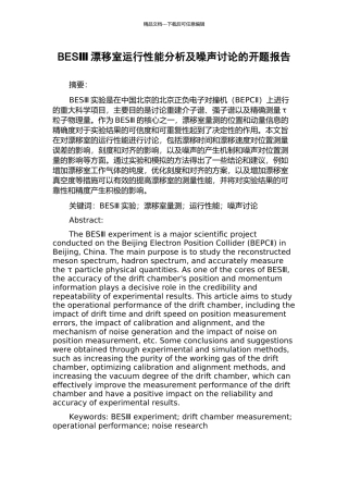 BESⅢ漂移室运行性能分析及噪声研究的开题报告