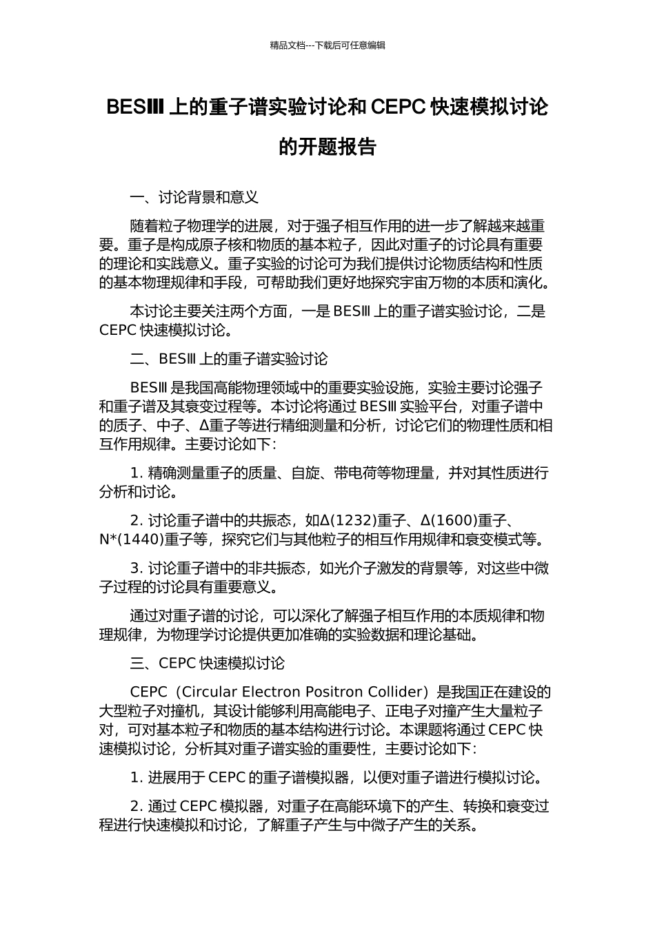 BESⅢ上的重子谱实验研究和CEPC快速模拟研究的开题报告_第1页