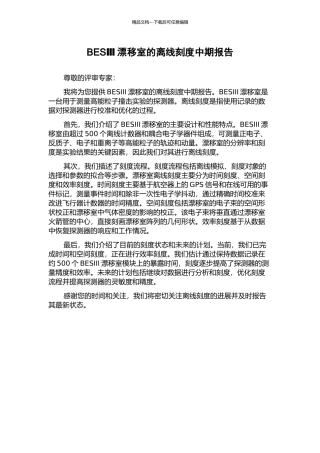 BESⅢ漂移室的离线刻度中期报告