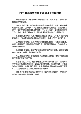 BESⅢ离线软件与工具的开发中期报告