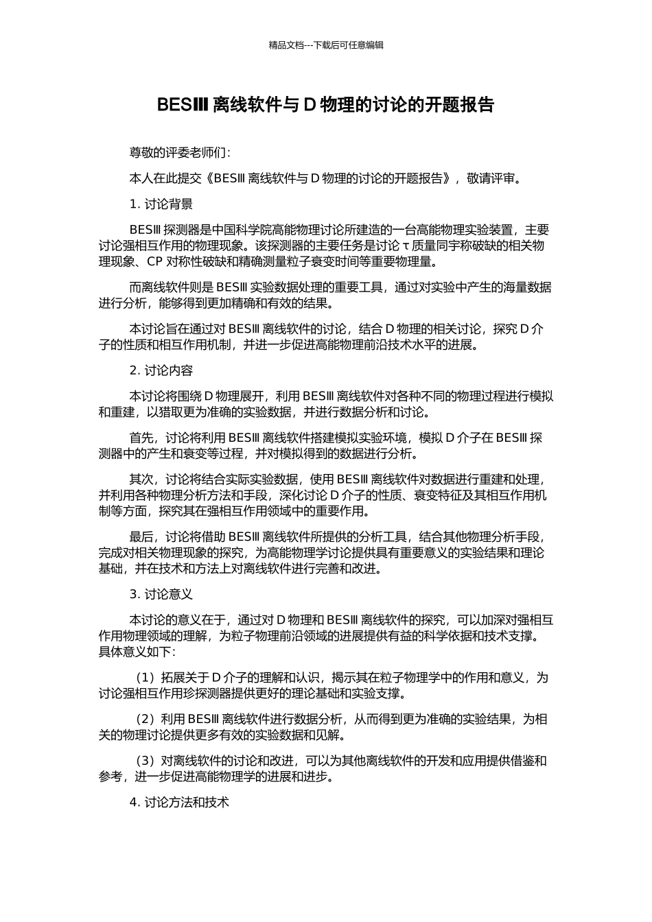 BESⅢ离线软件与D物理的研究的开题报告_第1页