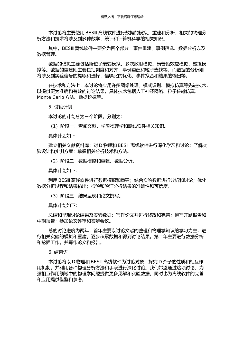 BESⅢ离线软件与D物理的研究的开题报告_第2页