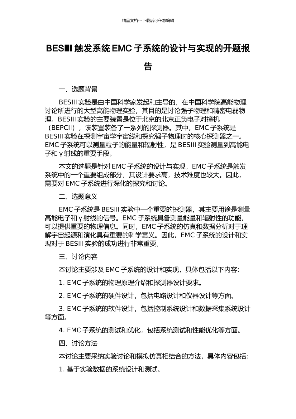 BESⅢ触发系统EMC子系统的设计与实现的开题报告_第1页