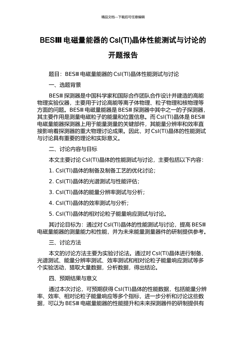 BESⅢ电磁量能器的CsI晶体性能测试与研究的开题报告_第1页