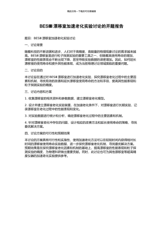 BESⅢ漂移室加速老化实验研究的开题报告