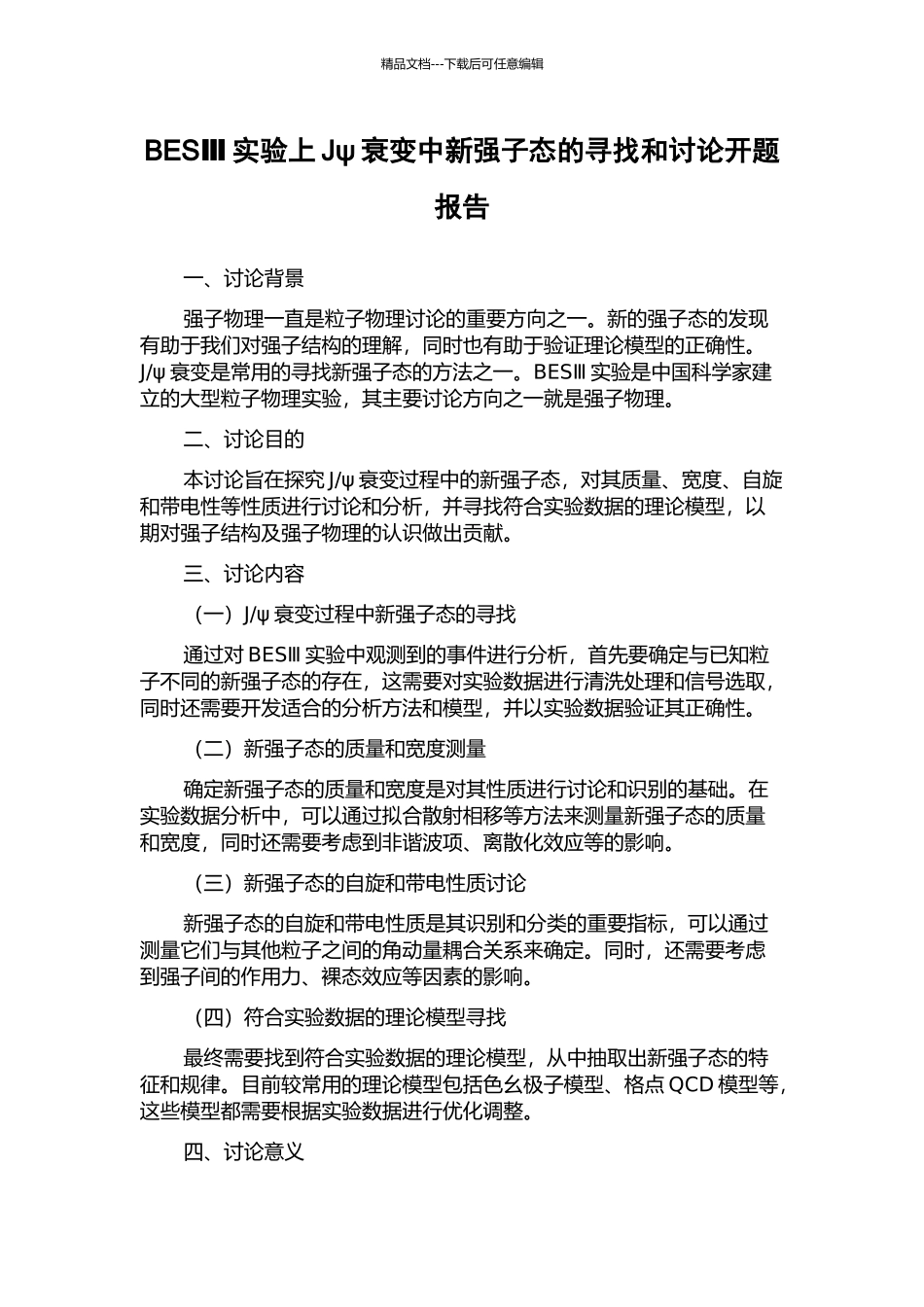 BESⅢ实验上Jψ衰变中新强子态的寻找和研究开题报告_第1页