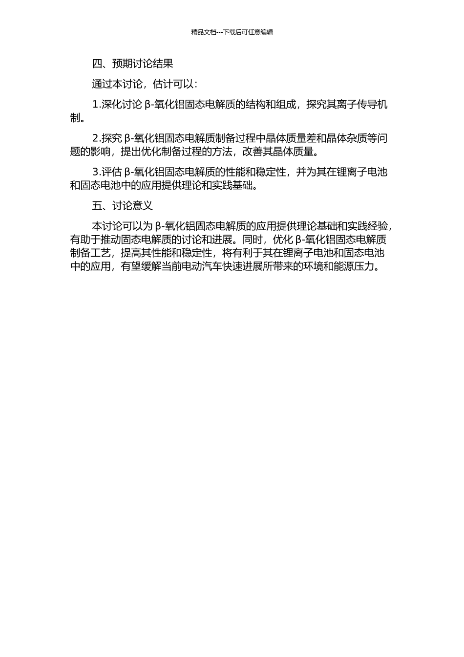 Beta-氧化铝固体电解质的性能与结构研究的开题报告_第2页