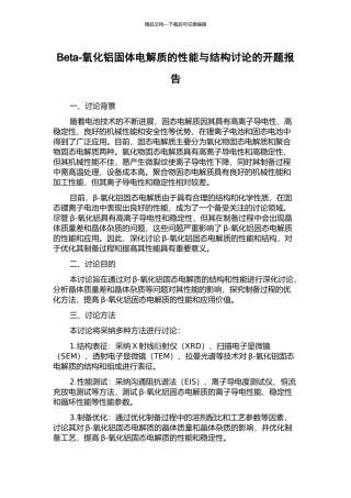 Beta-氧化铝固体电解质的性能与结构研究的开题报告