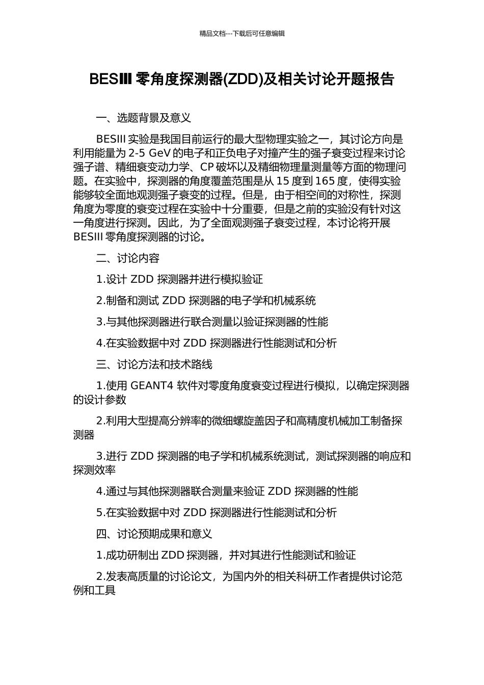 BESⅢ零角度探测器及相关研究开题报告_第1页