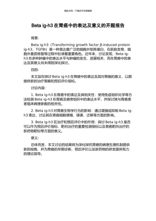 Beta-ig-h3在胃癌中的表达及意义的开题报告
