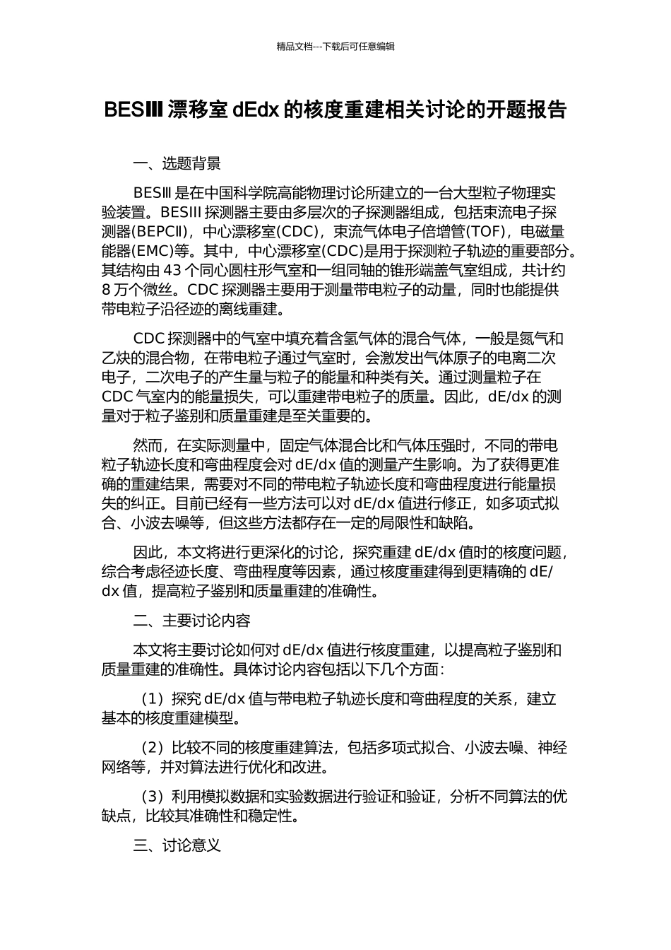 BESⅢ漂移室dEdx的核度重建相关研究的开题报告_第1页