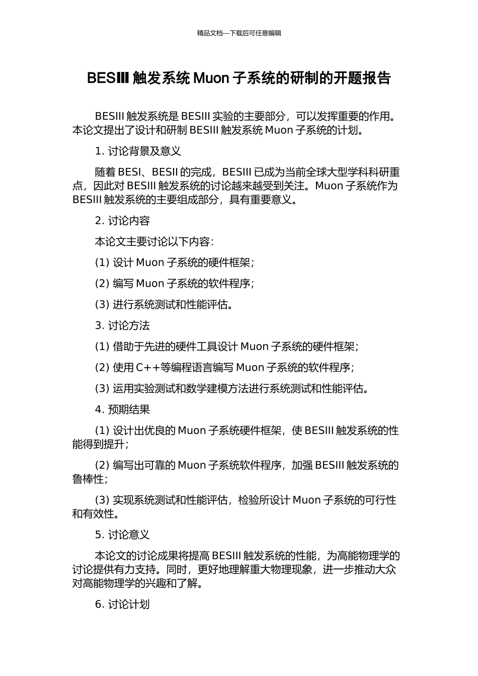 BESⅢ触发系统Muon子系统的研制的开题报告_第1页
