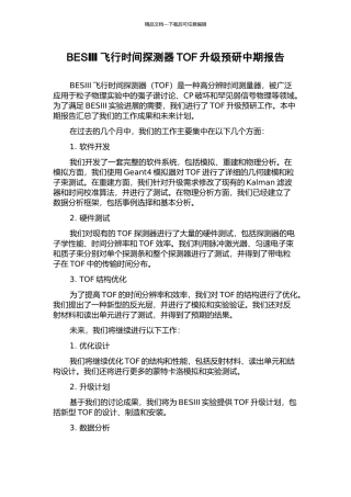 BESⅢ飞行时间探测器TOF升级预研中期报告