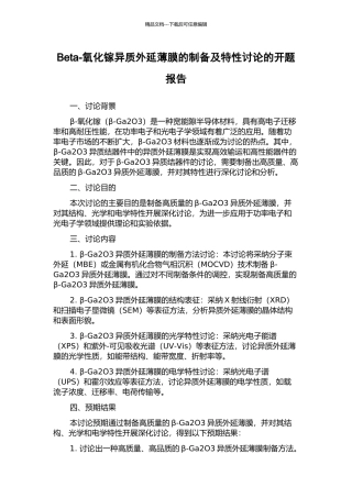 Beta-氧化镓异质外延薄膜的制备及特性研究的开题报告