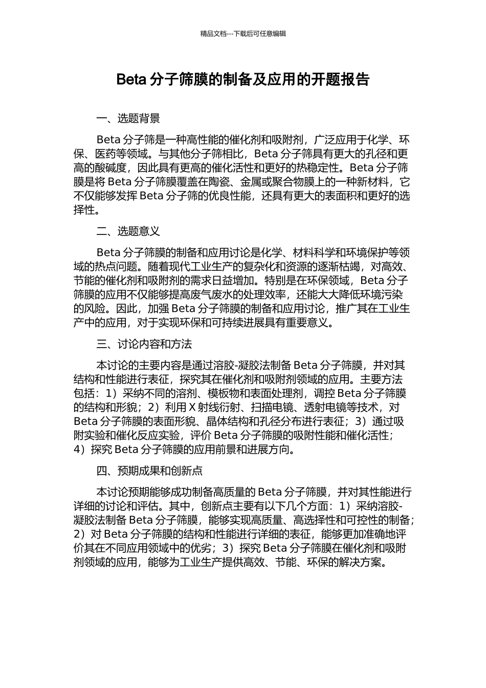 Beta分子筛膜的制备及应用的开题报告_第1页