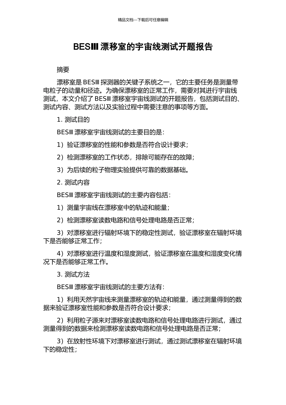 BESⅢ漂移室的宇宙线测试开题报告_第1页