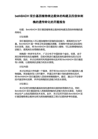 betABADH双价基因植物表达载体的构建及四倍体刺槐的遗传转化的开题报告