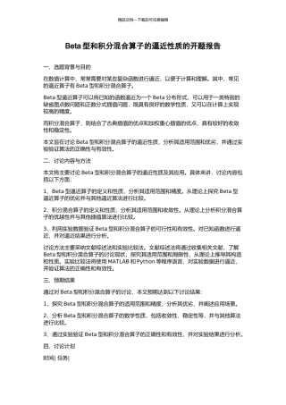 Beta型和积分混合算子的逼近性质的开题报告