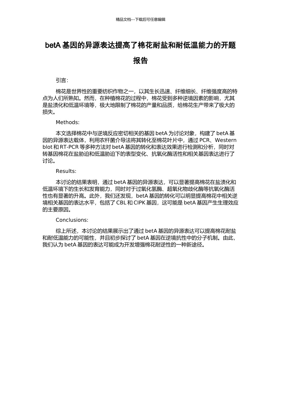 betA基因的异源表达提高了棉花耐盐和耐低温能力的开题报告_第1页