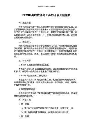 BESⅢ离线软件与工具的开发开题报告