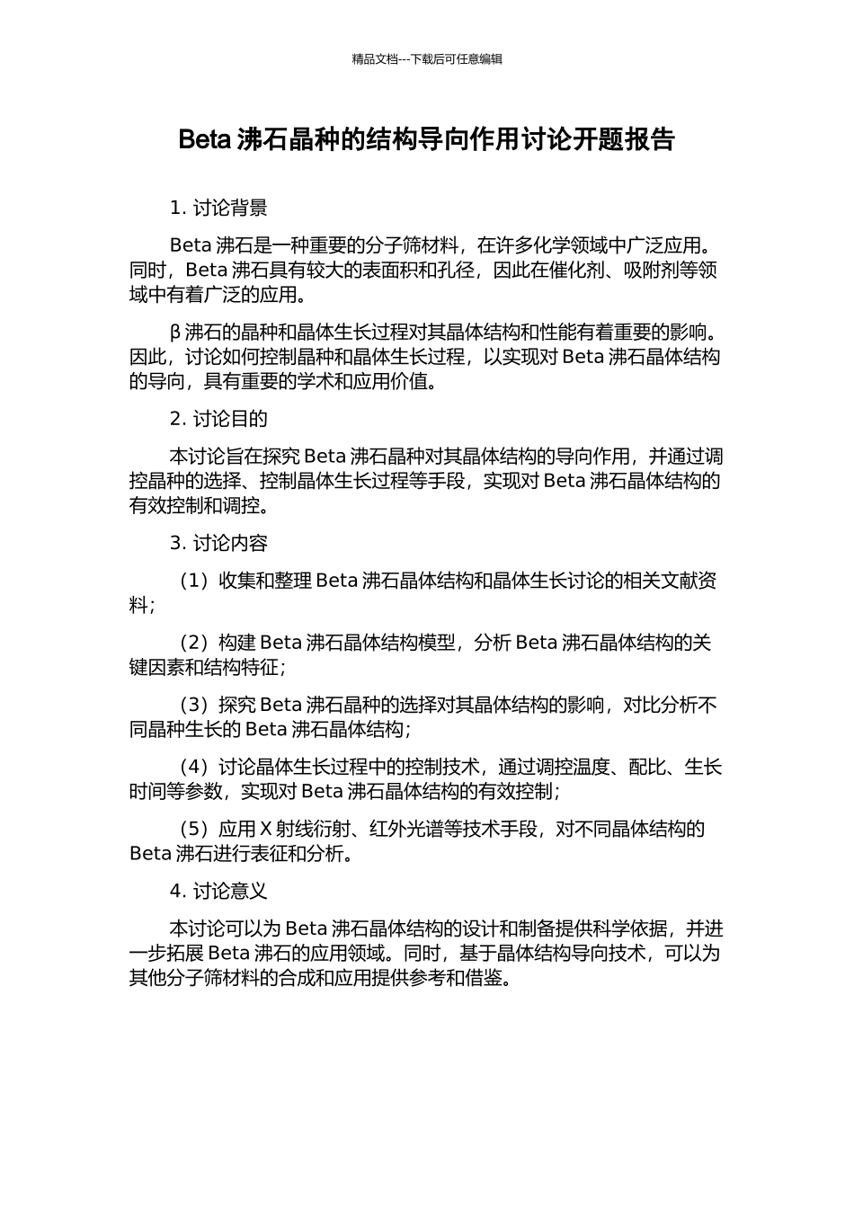 Beta沸石晶种的结构导向作用研究开题报告_第1页