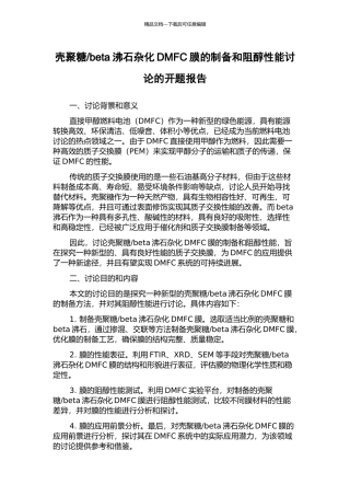 beta沸石杂化DMFC膜的制备和阻醇性能研究的开题报告