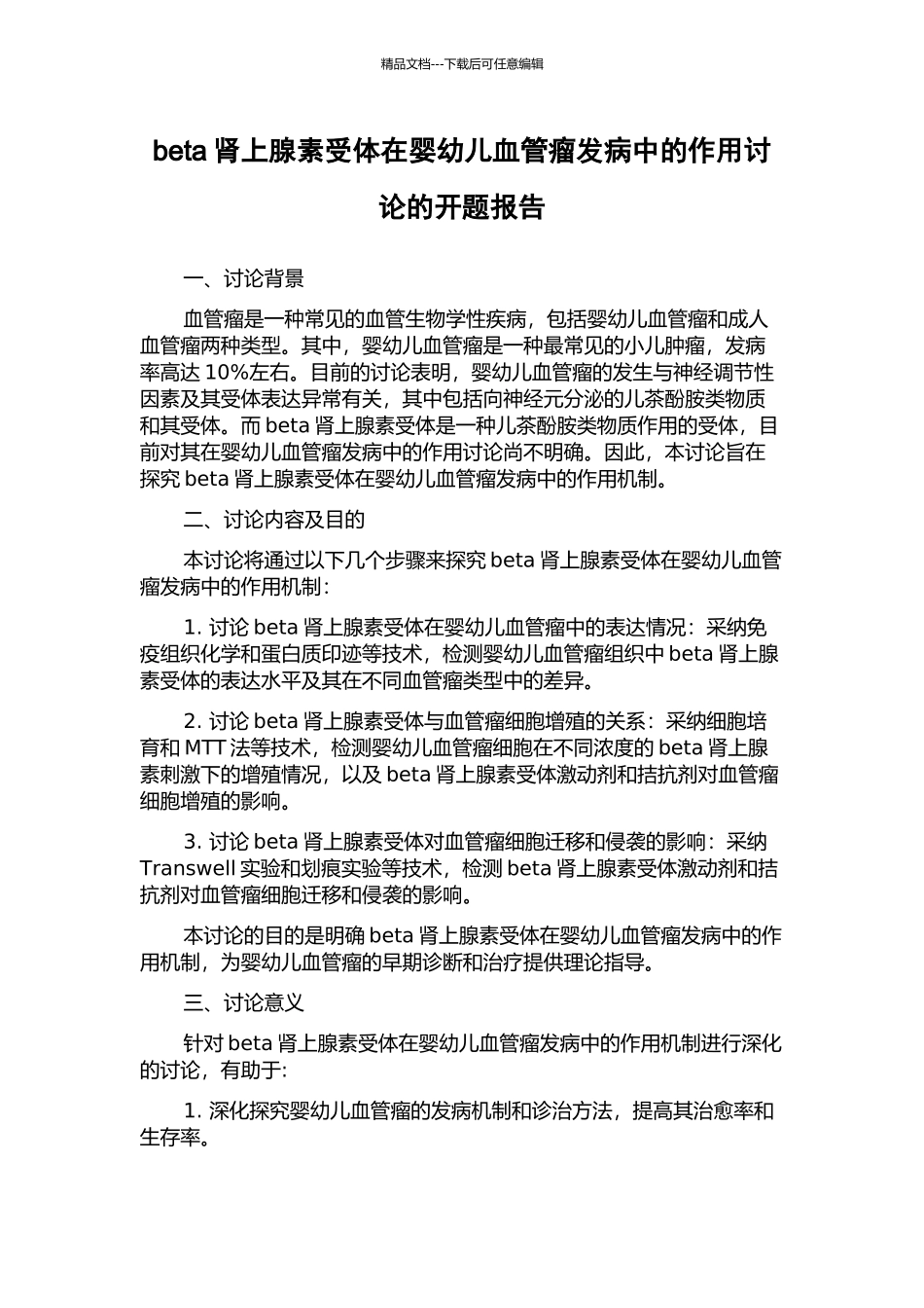 beta肾上腺素受体在婴幼儿血管瘤发病中的作用研究的开题报告_第1页