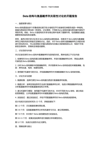 Beta结构与氨基酸序列关联性研究的开题报告